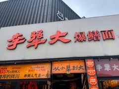 -李犟大爆鳝面·手工蟹黄包(湖滨西湖店)