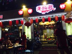 门面-老梅园大虾城(河西店)