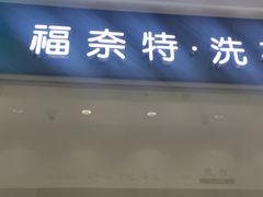 -福奈特洗衣·洗鞋·奢侈品护理 (闵行龙湖天街店)