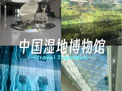 -中国湿地博物馆
