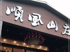 门面-顺风山庄(水濂山店)