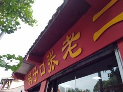 -洞子口张老二凉粉(文殊院店)