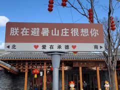 -承德避暑山庄景区