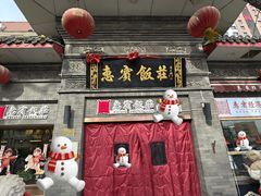 -惠宾饭庄(中山路店)