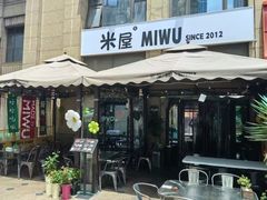 -MI WU FACTORY米屋美食工厂餐厅(绿地店)