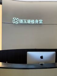 -Fundi张玉珊修身堂·indiba·BTL科技瘦身