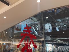 -鼎泰丰(新港中心店)