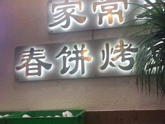 门面-春饼家常菜(百子湾店)