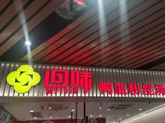 -回味鸭血粉丝汤(砂之船店)