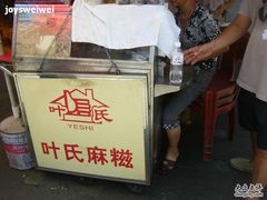 -叶氏麻糍(鼓浪屿店)