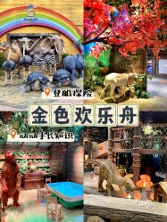 -欢乐舟·舟舟玩乐园