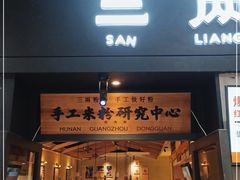 门面-三两粉(深圳龙华上塘店)