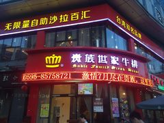 -贵族世家牛排(晋江万达店)