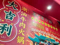 -大吉利·潮汕鲜牛肉火锅(河西店)