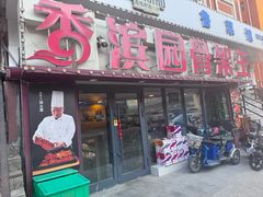 -香滨园骨架王(民生路店)