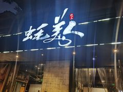 门面-蚝美人·生蚝海鲜烧烤(茶花园店)