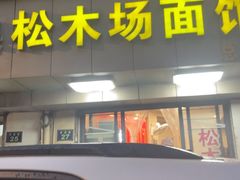 -松木场面馆(总店)