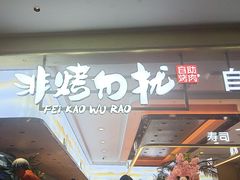 -非烤勿扰自助烤肉(合胜百货店)