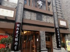 门面-盘飧市(春熙路店)