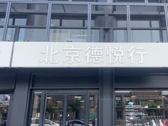 -北京德悦行BMW宝马摩托车