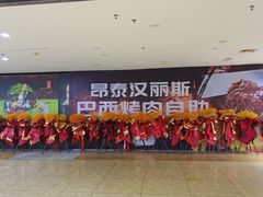 -汉丽斯巴西烤肉自助(市南店)