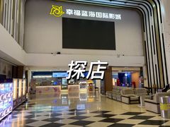 -幸福蓝海国际影城(河西店)
