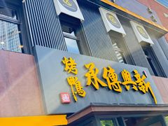 -新興传承烤鸭