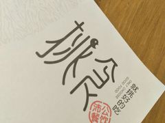 -樊城区沛公餐饮店(挑食拉美步行街店)