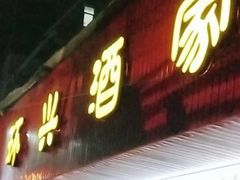 -上海环兴酒家有限公司(延吉西路店)