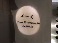 -穹六人间 people 6(岳阳路店)