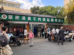 -草桥清真牛肉锅贴扁食店