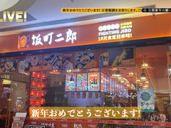 门面-饭町二郎日式综合茶餐(中安广场店)