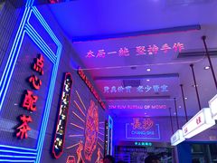 -墨茉点心局(国金街店)