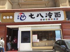 门面-七八冷面·延边朝鲜族美食(圣熙八号店)