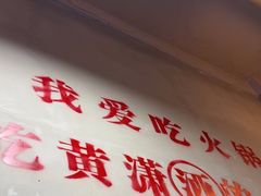 -黄潇洒老火锅(九眼桥宏济巷店)