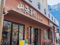 -山海菜馆·海肠捞饭·青岛菜(栈桥店)