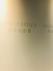 -悦指间美甲美睫