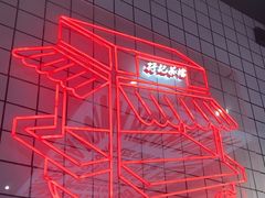 -孖记茶档·热腾茶餐(荔湾领展广场店)
