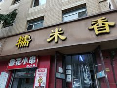 门面-糯米香(长江路店)