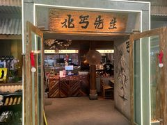 -北丐先生·野馄饨烧烤(长宁龙之梦店)