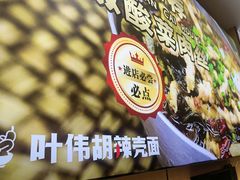 -叶伟胡辣壳面(两路口店)