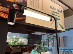 -山涧肴·湘味家肴(松岗满纷天地店)