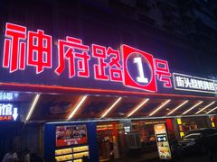 -神府路壹号·海鲜烧烤·砂锅粥·锅物(三坊七巷店)