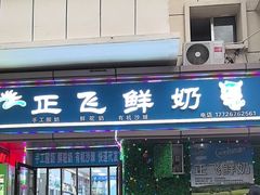 -正飞鲜奶(吐鲁番路店)