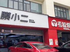 -考拉爱车膜小二汽车贴膜·车衣·改色·窗膜(锦华路社区店)