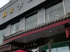 门面-清真·鸦儿李记·涮肉(和平里店)