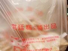 -宫廷糕点铺