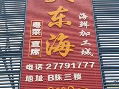门面-大东海海鲜酒楼(渔人码头总店)