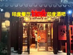 -甘尼仕印度餐厅酒吧(斜塘老街店)