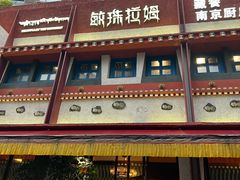 -敏珠拉姆藏餐·南京厨房(富春江东街店)